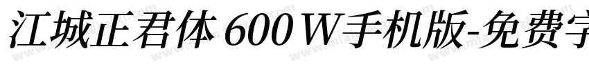江城正君体 600W手机版字体转换
